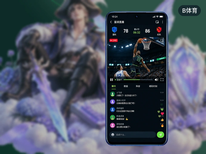 B体育 APP，热门比赛一手掌握