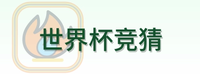 世界杯竞猜 Logo